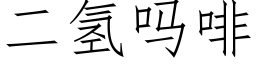 二氫嗎啡 (仿宋矢量字庫)