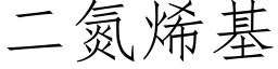 二氮烯基 (仿宋矢量字库)