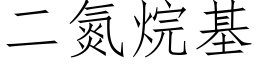 二氮烷基 (仿宋矢量字库)