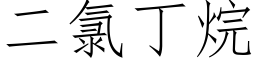 二氯丁烷 (仿宋矢量字库)