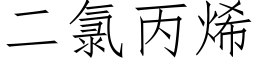 二氯丙烯 (仿宋矢量字庫)