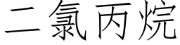 二氯丙烷 (仿宋矢量字库)