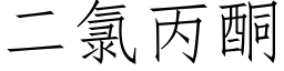 二氯丙酮 (仿宋矢量字庫)