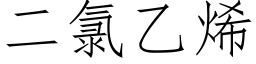 二氯乙烯 (仿宋矢量字庫)