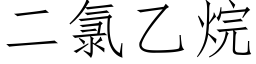 二氯乙烷 (仿宋矢量字库)