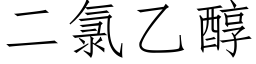 二氯乙醇 (仿宋矢量字库)