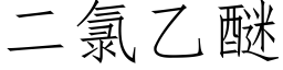 二氯乙醚 (仿宋矢量字庫)