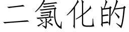 二氯化的 (仿宋矢量字库)