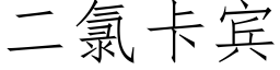 二氯卡宾 (仿宋矢量字库)