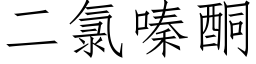 二氯嗪酮 (仿宋矢量字庫)