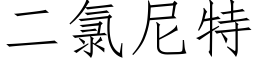 二氯尼特 (仿宋矢量字库)