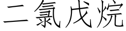 二氯戊烷 (仿宋矢量字库)