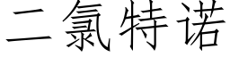 二氯特诺 (仿宋矢量字库)