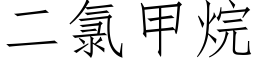 二氯甲烷 (仿宋矢量字库)