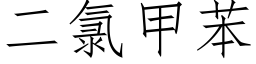 二氯甲苯 (仿宋矢量字庫)