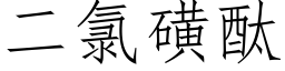 二氯磺酞 (仿宋矢量字庫)