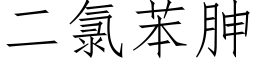 二氯苯胂 (仿宋矢量字庫)