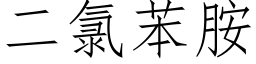 二氯苯胺 (仿宋矢量字库)