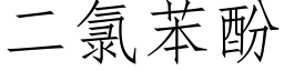 二氯苯酚 (仿宋矢量字库)