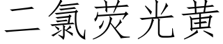 二氯荧光黄 (仿宋矢量字库)