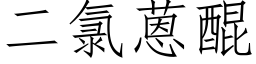 二氯蒽醌 (仿宋矢量字库)