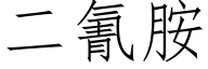 二氰胺 (仿宋矢量字库)