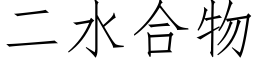 二水合物 (仿宋矢量字庫)