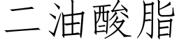 二油酸脂 (仿宋矢量字库)