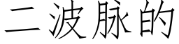 二波脈的 (仿宋矢量字庫)