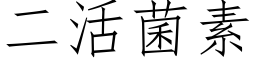 二活菌素 (仿宋矢量字庫)