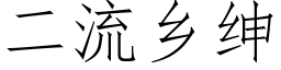 二流乡绅 (仿宋矢量字库)