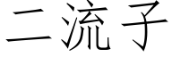 二流子 (仿宋矢量字庫)