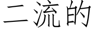 二流的 (仿宋矢量字庫)