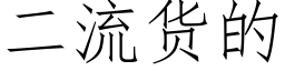 二流貨的 (仿宋矢量字庫)