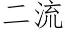 二流 (仿宋矢量字库)