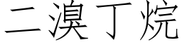 二溴丁烷 (仿宋矢量字库)