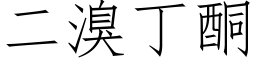 二溴丁酮 (仿宋矢量字庫)