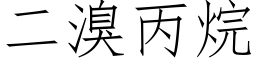 二溴丙烷 (仿宋矢量字库)