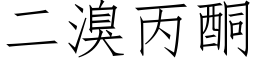 二溴丙酮 (仿宋矢量字库)