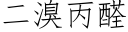 二溴丙醛 (仿宋矢量字庫)