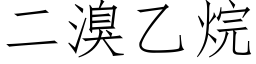 二溴乙烷 (仿宋矢量字库)