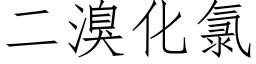 二溴化氯 (仿宋矢量字库)