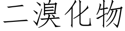 二溴化物 (仿宋矢量字库)