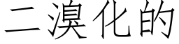 二溴化的 (仿宋矢量字库)