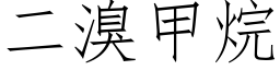 二溴甲烷 (仿宋矢量字库)