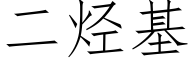 二烃基 (仿宋矢量字库)