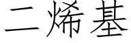 二烯基 (仿宋矢量字库)