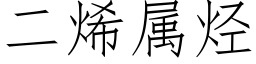 二烯属烃 (仿宋矢量字库)