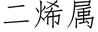 二烯属 (仿宋矢量字库)