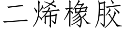 二烯橡胶 (仿宋矢量字库)